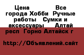 batu brand › Цена ­ 20 000 - Все города Хобби. Ручные работы » Сумки и аксессуары   . Алтай респ.,Горно-Алтайск г.